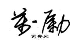 朱錫榮萬勵草書個性簽名怎么寫