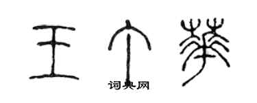 陳聲遠王丁華篆書個性簽名怎么寫