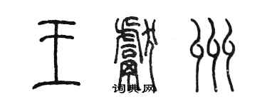 陳墨王獻州篆書個性簽名怎么寫