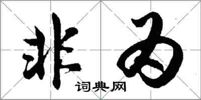 胡問遂非為行書怎么寫