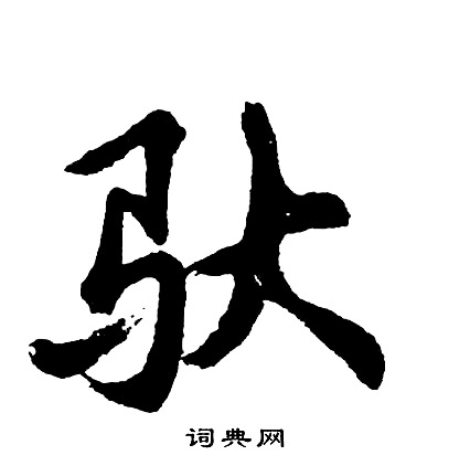 降楷書書法_降字書法_楷書字典