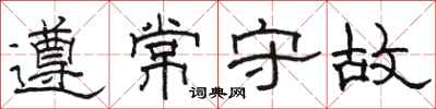 駱恆光遵常守故隸書怎么寫