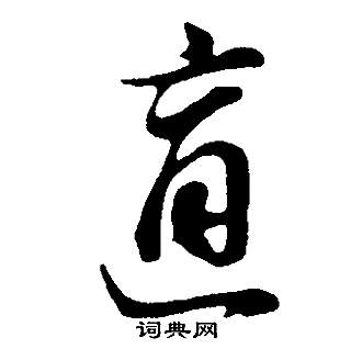 埂行書書法_埂字書法_行書字典