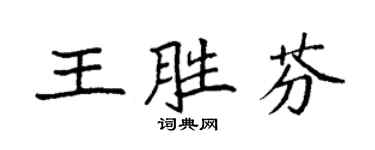 袁強王勝芬楷書個性簽名怎么寫