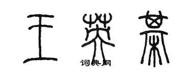 陳墨王英棋篆書個性簽名怎么寫