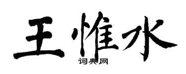 翁闓運王惟水楷書個性簽名怎么寫