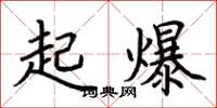 荊霄鵬起爆楷書怎么寫