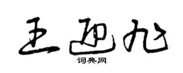 曾慶福王迎旭草書個性簽名怎么寫