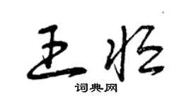 曾慶福王恆草書個性簽名怎么寫