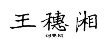 袁強王穗湘楷書個性簽名怎么寫