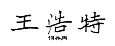 袁強王浩特楷書個性簽名怎么寫