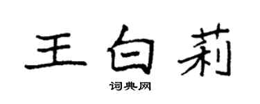 袁強王白莉楷書個性簽名怎么寫