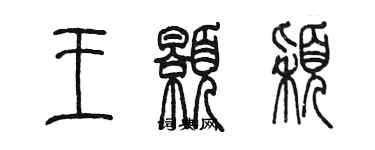 陳墨王顥穎篆書個性簽名怎么寫