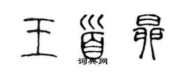 陳聲遠王首昂篆書個性簽名怎么寫