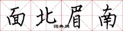 何伯昌面北眉南楷書怎么寫