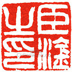 “臣淦之印”篆刻印章