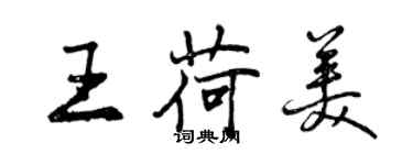 曾慶福王荷美行書個性簽名怎么寫