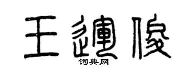 曾慶福王運俊篆書個性簽名怎么寫