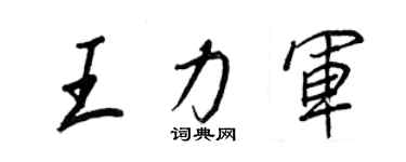 王正良王力軍行書個性簽名怎么寫