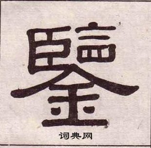 黃葆戉千字文中鑒的寫法