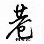 駱恆光寫的硬筆行書巷