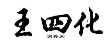 胡問遂王四化行書個性簽名怎么寫