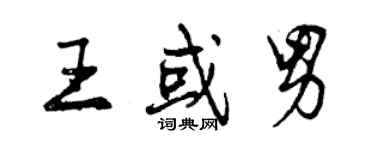 曾慶福王或男行書個性簽名怎么寫