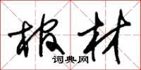 朱錫榮棺材草書怎么寫