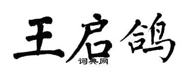 翁闓運王啟鴿楷書個性簽名怎么寫