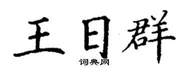 丁謙王日群楷書個性簽名怎么寫