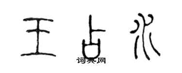 陳聲遠王占水篆書個性簽名怎么寫