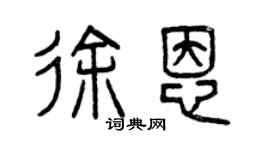 曾慶福徐恩篆書個性簽名怎么寫