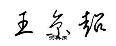 梁錦英王京超草書個性簽名怎么寫