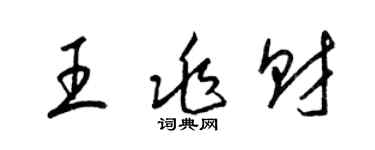 梁錦英王兆財草書個性簽名怎么寫