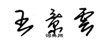 朱錫榮王景雲草書個性簽名怎么寫