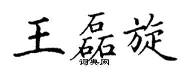 丁謙王磊旋楷書個性簽名怎么寫