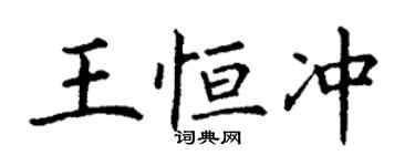 丁謙王恆沖楷書個性簽名怎么寫