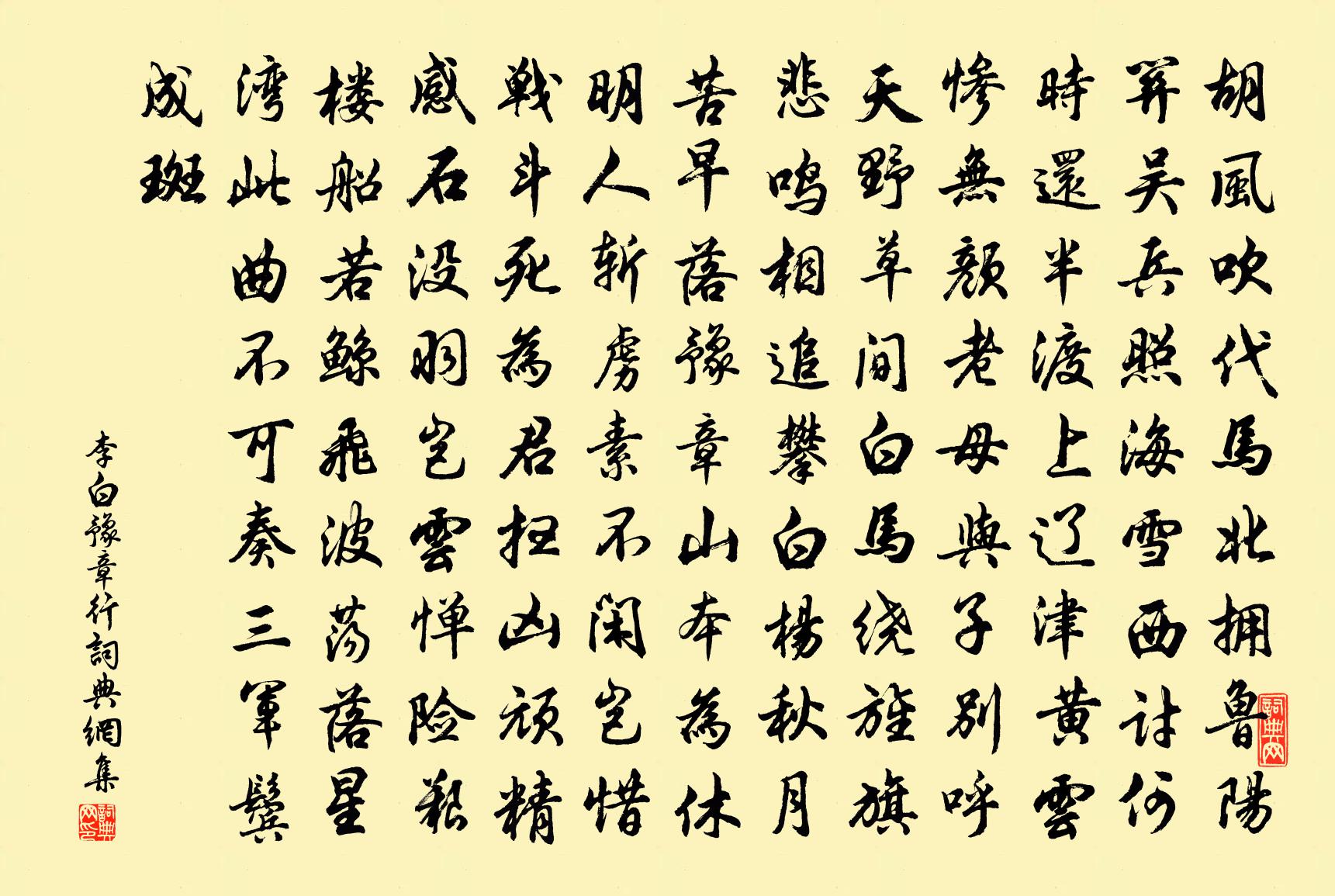 李白豫章行書法作品欣賞