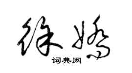 梁錦英徐嬌草書個性簽名怎么寫