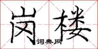 龐中華崗樓楷書怎么寫
