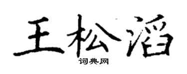 丁謙王松滔楷書個性簽名怎么寫