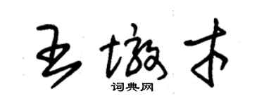 朱錫榮王墩才草書個性簽名怎么寫