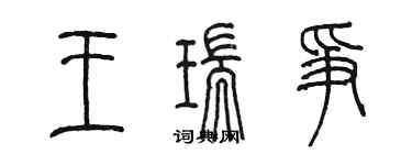 陳墨王瑞爭篆書個性簽名怎么寫