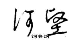 曾慶福何堅草書個性簽名怎么寫