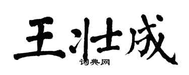翁闓運王壯成楷書個性簽名怎么寫