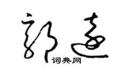 梁錦英郭遠草書個性簽名怎么寫