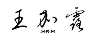 梁錦英王加露草書個性簽名怎么寫