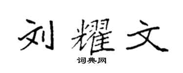 袁強劉耀文楷書個性簽名怎么寫