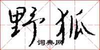 錢沛雲野狐行書怎么寫