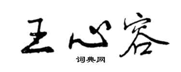 曾慶福王心容行書個性簽名怎么寫